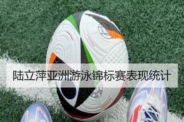 陆立萍亚洲游泳锦标赛表现统计