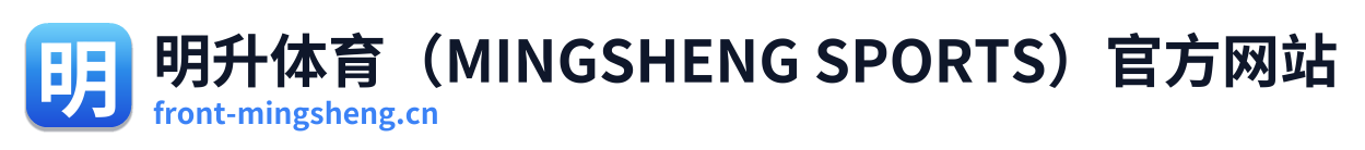 明升体育（MINGSHENG SPORTS）官方网站 Logo
